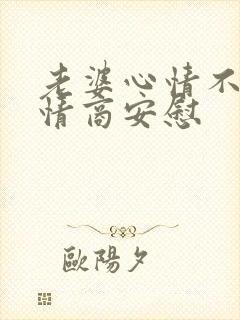 老婆心情不好高情商安慰