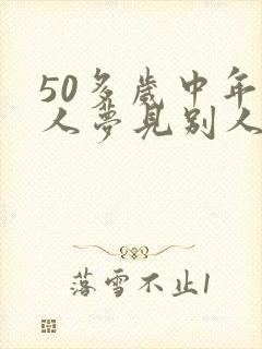 50多岁中年女人梦见别人结婚