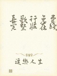 长歌行免费观看完整版在线观看