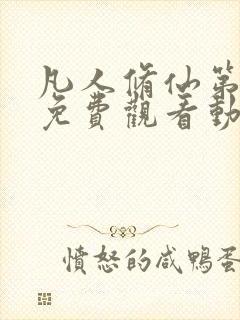 凡人修仙第二季免费观看动漫完整版