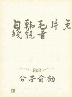 日韩毛片免费在线观看