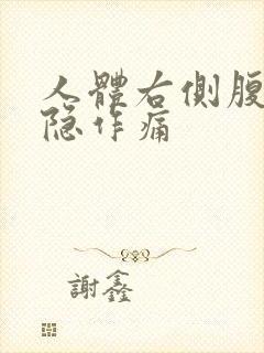 人体右侧腹部隐隐作痛