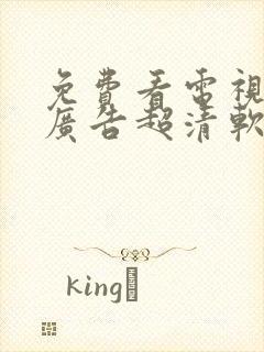 免费看电视剧无广告超清软件