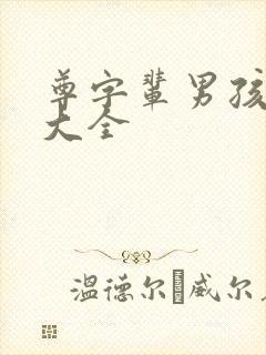 尊字辈男孩取名大全