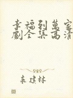 幸福到万家电视剧全集高清免费观看