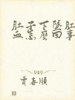 肚子下坠肛门出血怎么回事