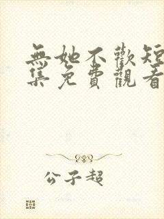 无她不欢短剧全集免费观看