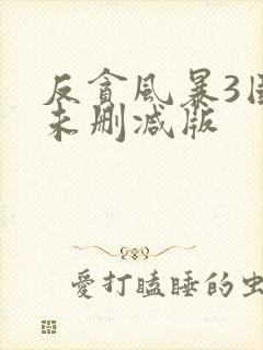 反贪风暴3国语未删减版