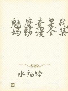 魅魔竟是我的妈妈动漫全集观看免费