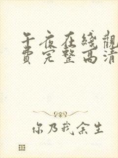 午夜在线观看免费完整高清免费