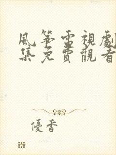 风筝电视剧51集免费观看完整版