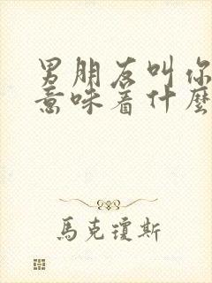 男朋友叫你老婆意味着什么