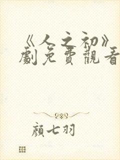 《人之初》电视剧免费观看封面