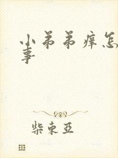 小弟弟痒怎么回事