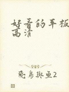 好看的平板壁纸高清