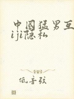 中国猛男互摸jiji隐私