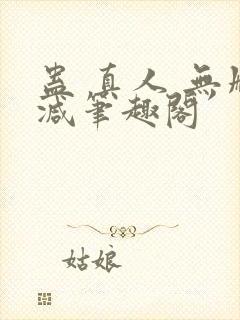 蛊 真人 无删减笔趣阁