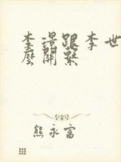 李璟跟李世民什么关系封面