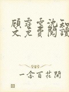 顾霆云沈知秋全文免费阅读笔趣阁