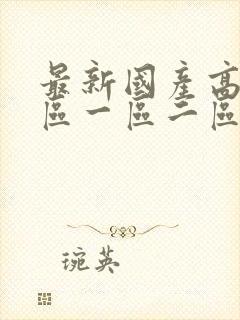 最新国产高清专区一区二区