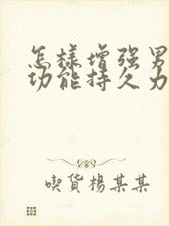 怎样增强男性性功能持久力封面