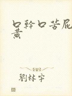 口干口苦屁多尿黄