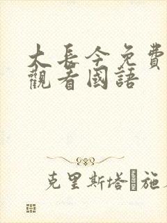 大长今免费全集观看国语