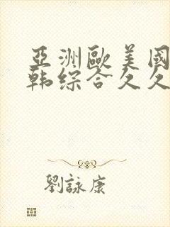 亚洲欧美国产日韩综合久久