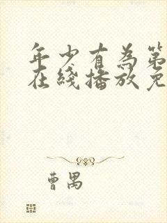 年少有为第六集在线播放免费观看