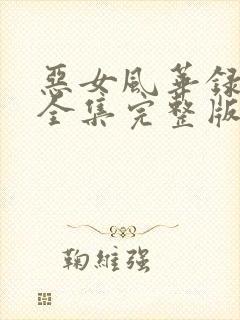 恶女风华录短剧全集完整版