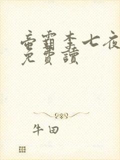 帝霸李七夜全文免费读