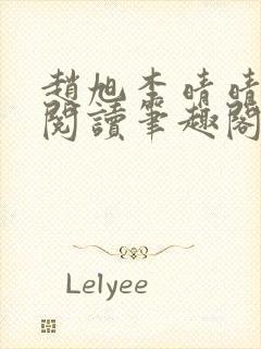 赵旭李晴晴免费阅读笔趣阁6204章