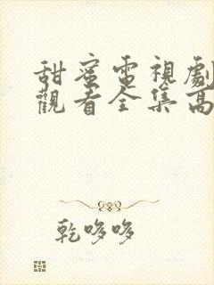 甜蜜电视剧免费观看全集高清