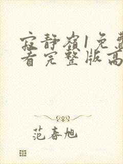 寂静岭1免费观看完整版高清在线