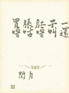 胃胀肚子一直咕噜咕噜叫还放屁