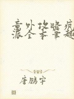 意外攻略疯批反派全本笔趣阁