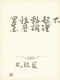 男性勃起不够硬怎么调理