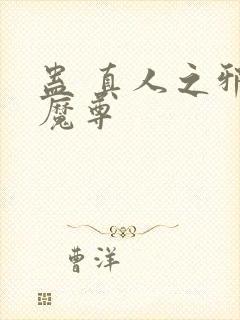 蛊 真人之邪y魔尊