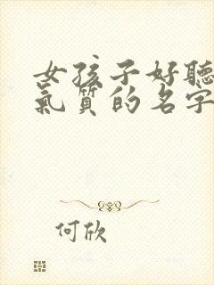 女孩子好听又有气质的名字