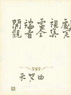 开端电视剧免费观看全集完整版