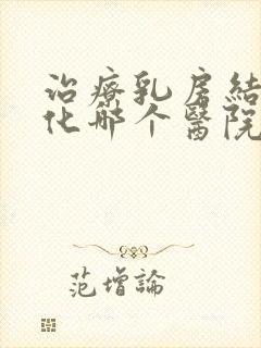 治疗乳房结节钙化哪个医院好