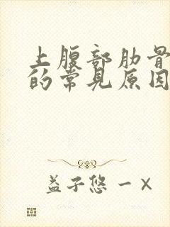 上腹部肋骨疼痛的常见原因有