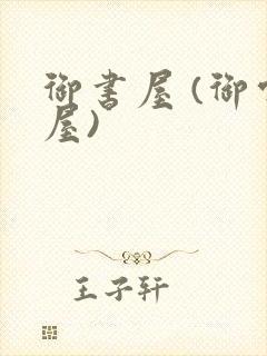 御书屋 (御宅屋)