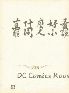 有什么好看的斗罗同人小说