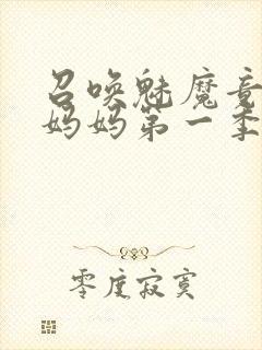 召唤魅魔竟然是妈妈第一季封面