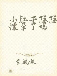 小肚子隐隐疼是怀孕了吗