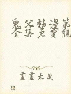 鬼父动漫第一季全集免费观看樱花动漫