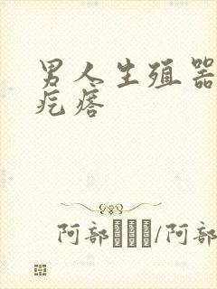 男人生殖器部长疙瘩