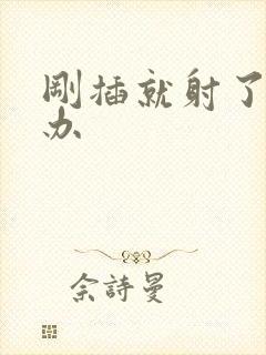 刚插就射了怎么办