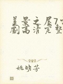 美景之屋7电视剧高清完整版在线播放